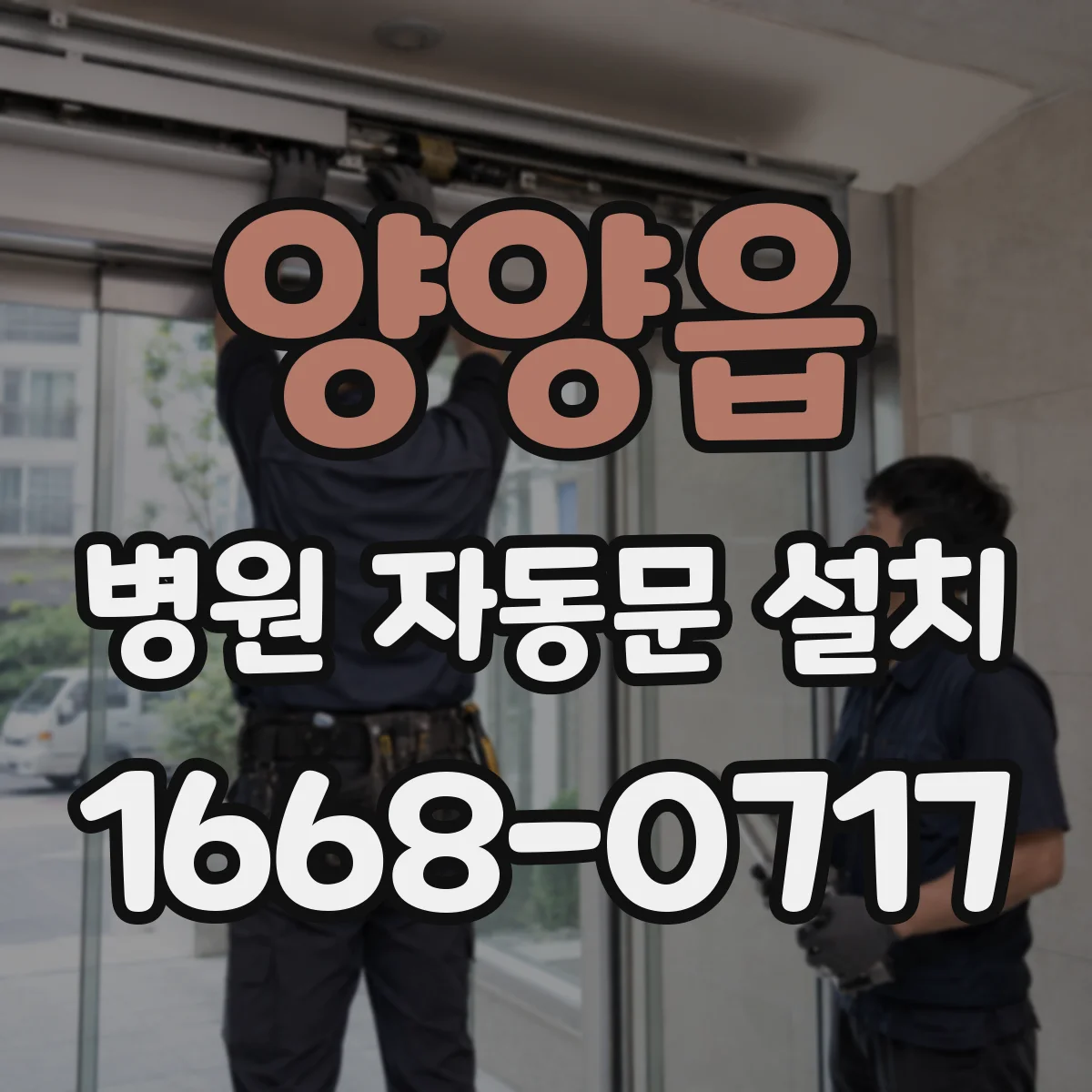 양양읍 병원 자동문 설치