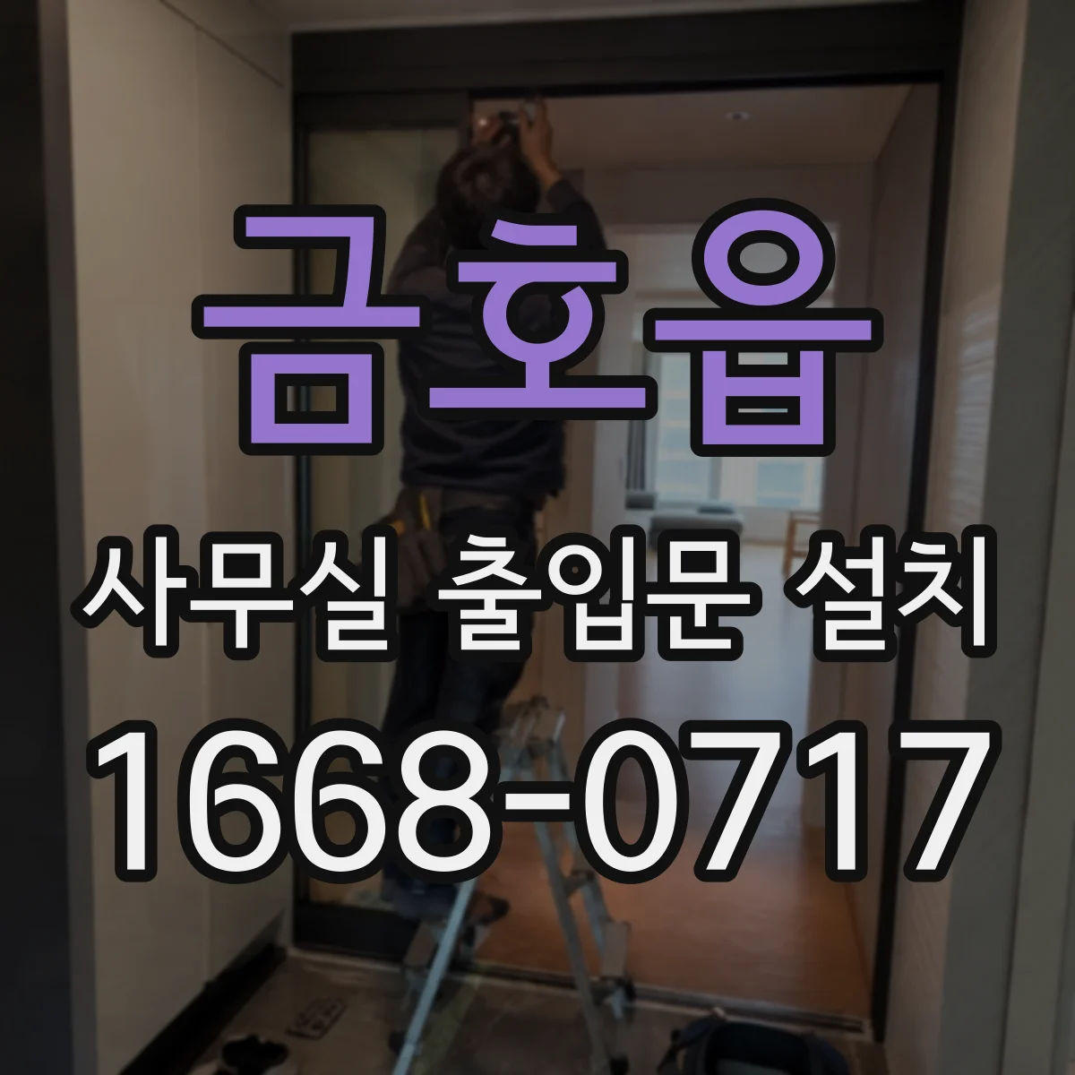 금호읍 사무실 출입문 설치