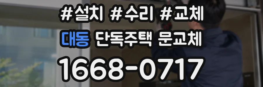 대동 단독주택 문교체