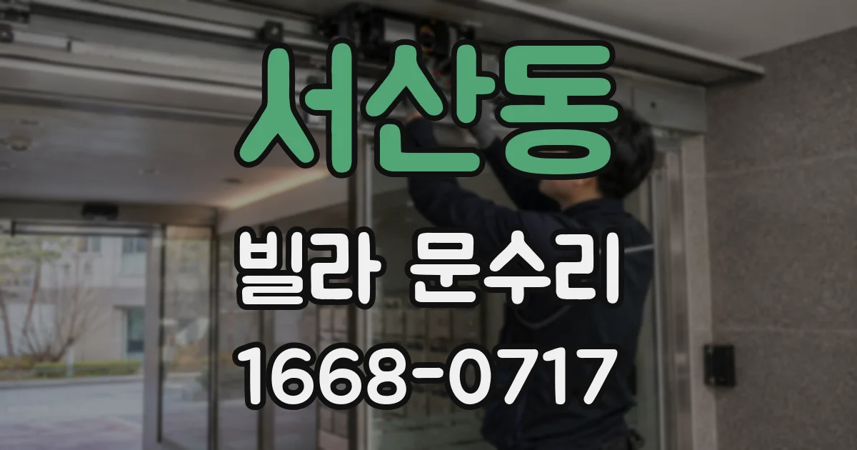 서산동 빌라 문수리