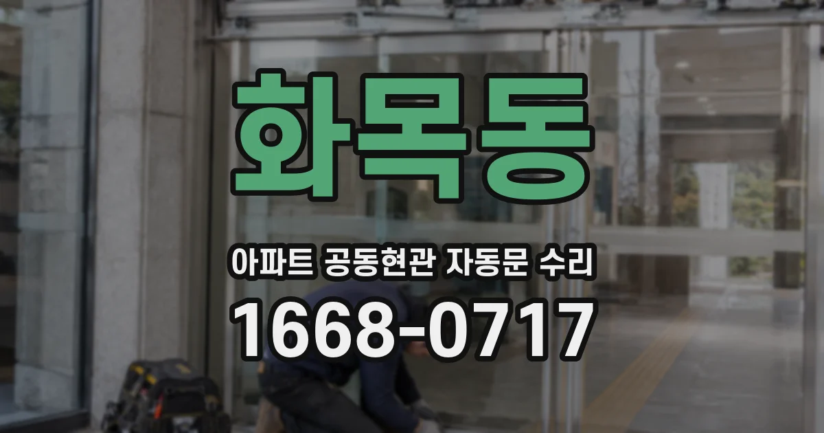 화목동 아파트 공동현관 자동문 수리