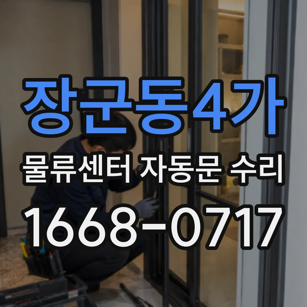 장군동4가 물류센터 자동문 수리