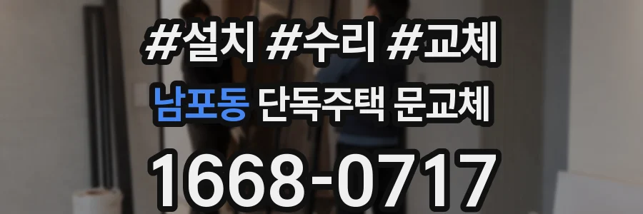 남포동 단독주택 문교체