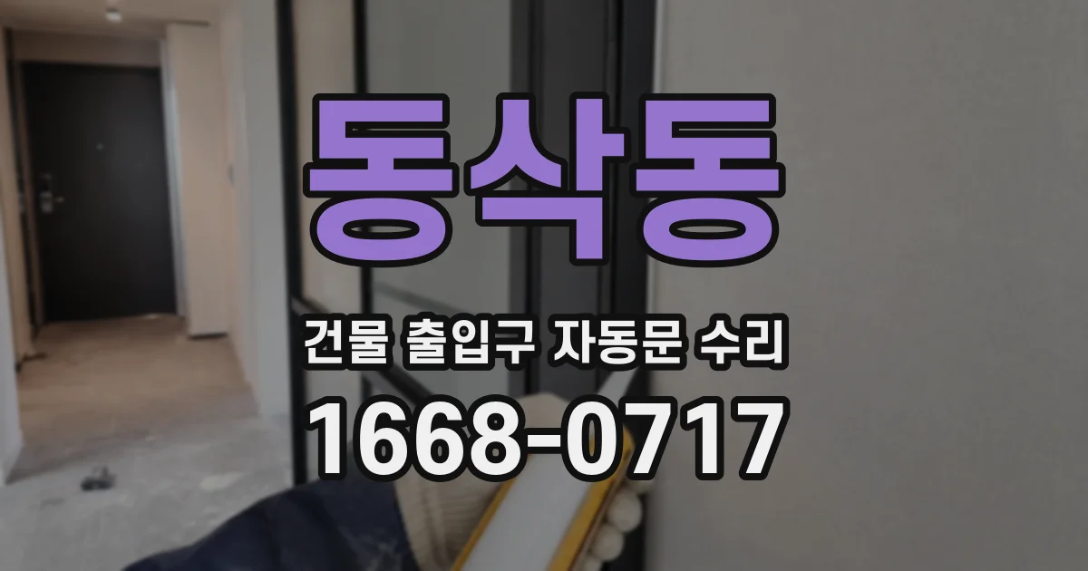동삭동 건물 출입구 자동문 수리
