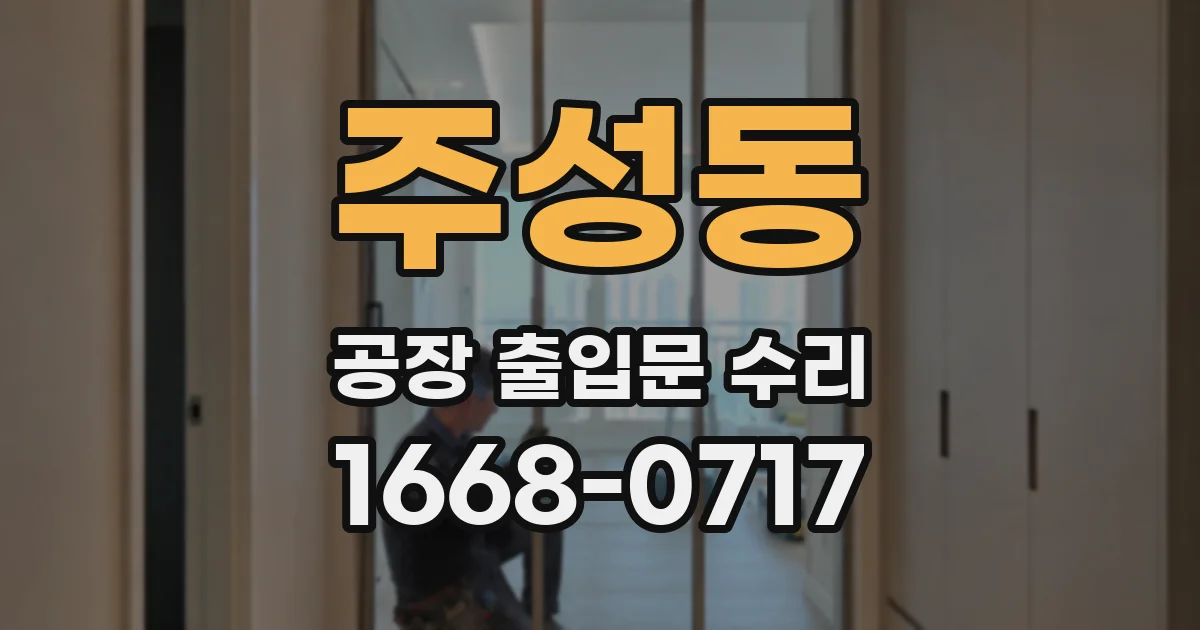 주성동 공장 출입문 수리