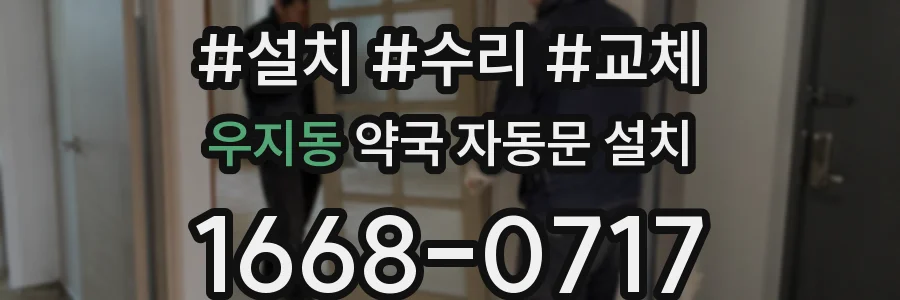 우지동 약국 자동문 설치