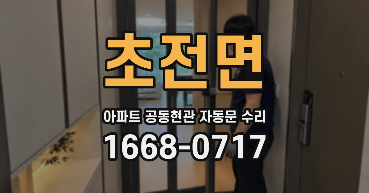초전면 아파트 공동현관 자동문 수리
