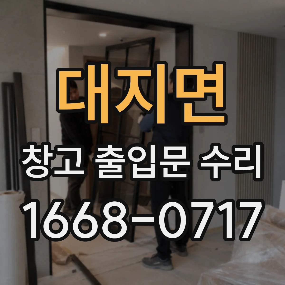 대지면 창고 출입문 수리