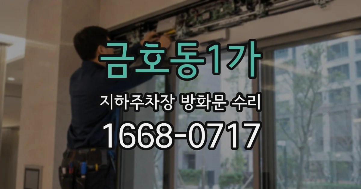 금호동1가 지하주차장 방화문 수리