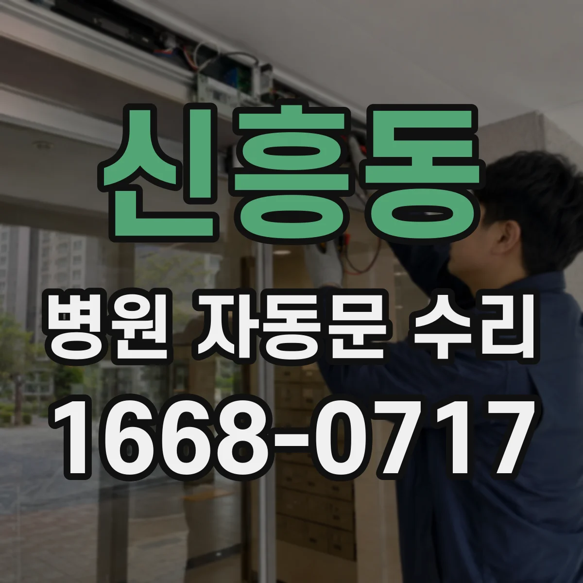 신흥동 병원 자동문 수리
