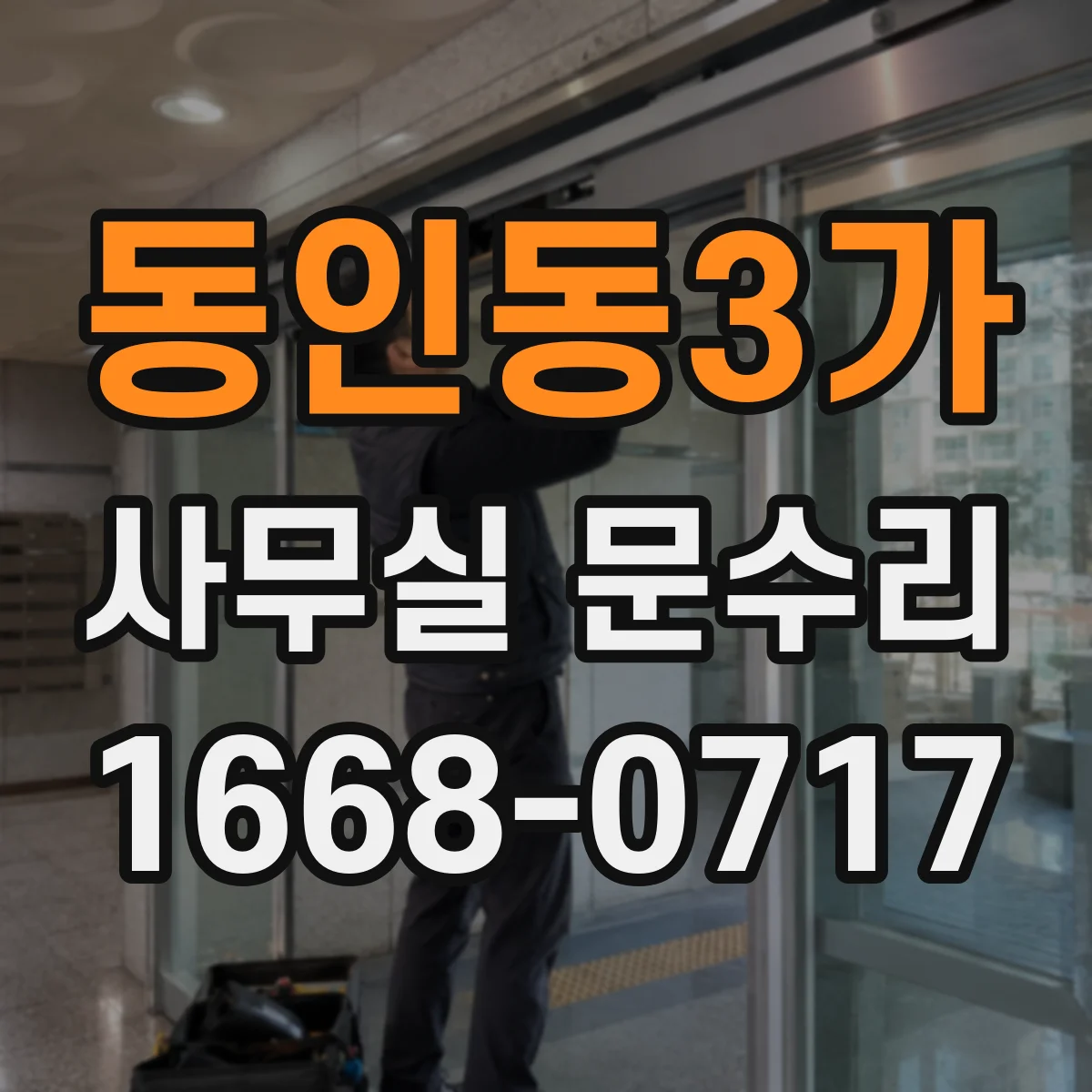 동인동3가 사무실 문수리
