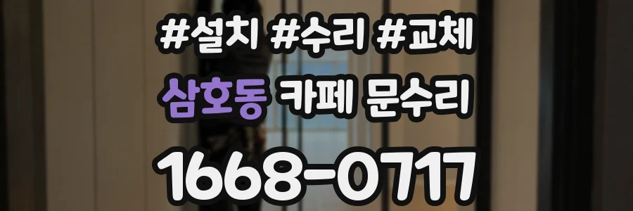 삼호동 카페 문수리