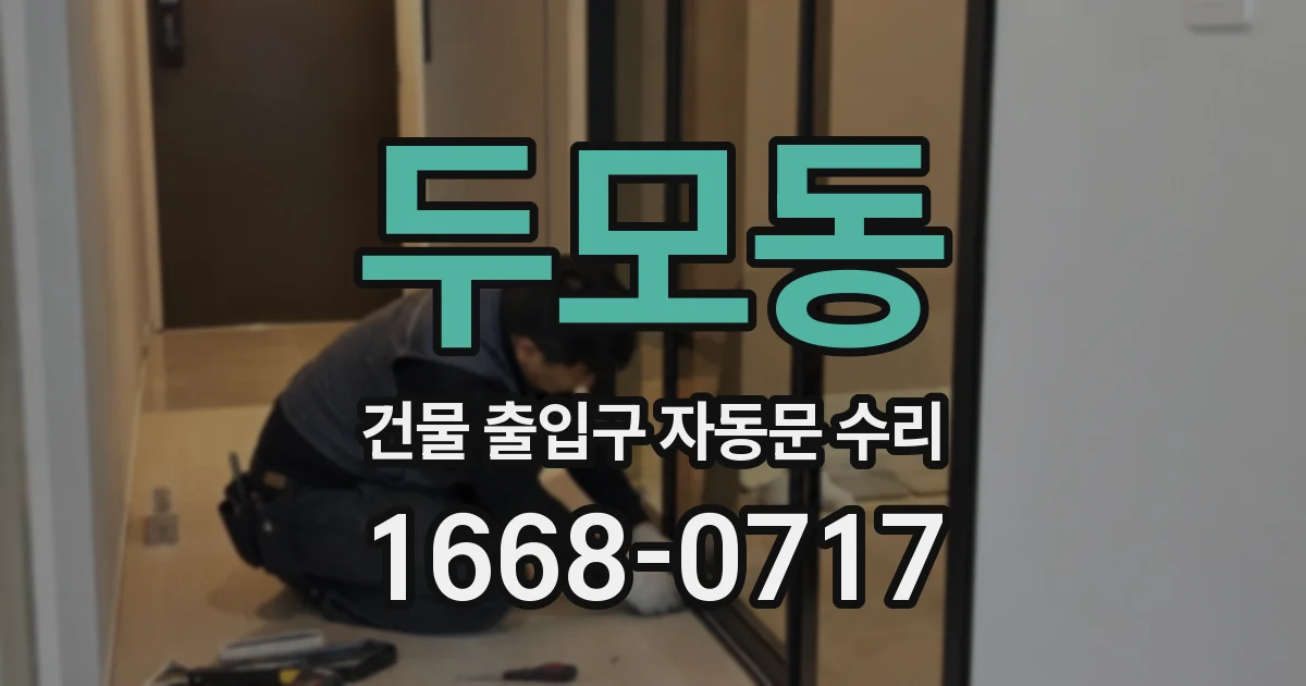 두모동 건물 출입구 자동문 수리