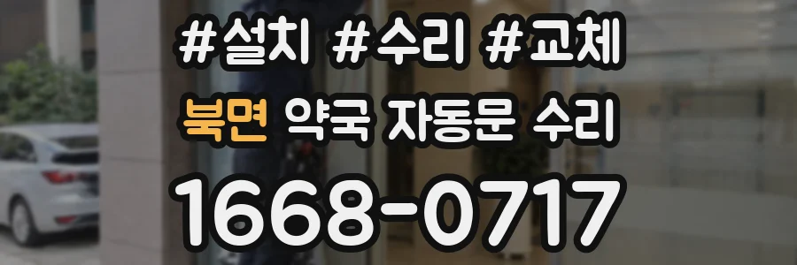 북면 약국 자동문 수리
