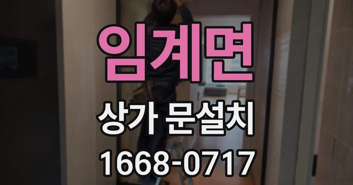 임계면 상가 문설치
