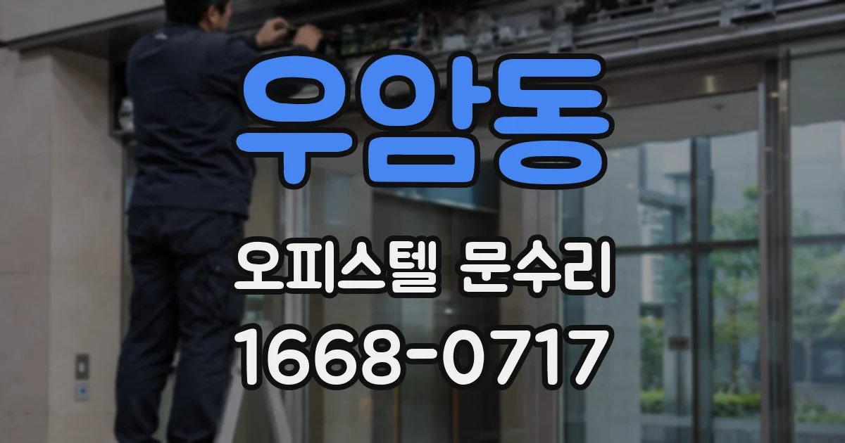 우암동 오피스텔 문수리