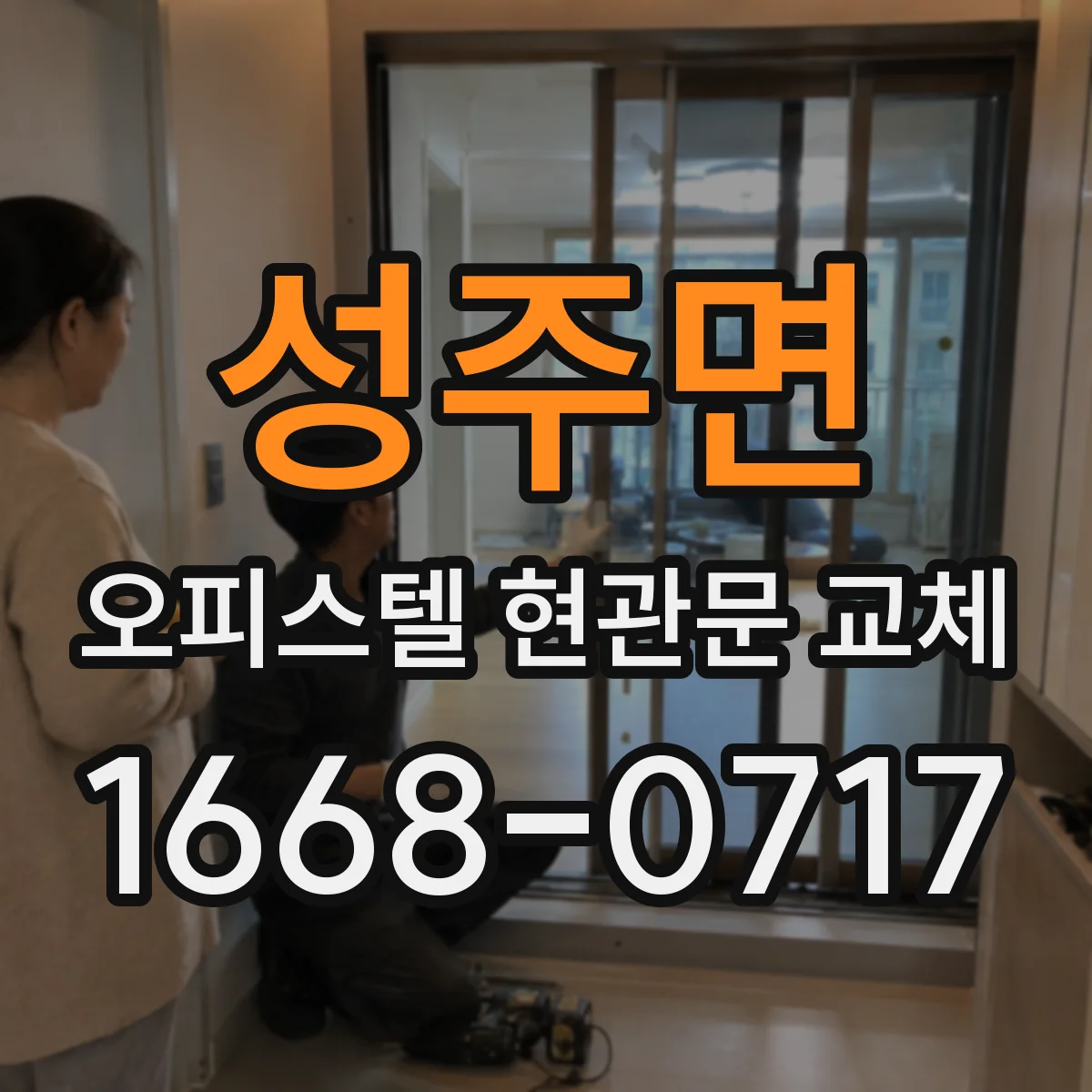 성주면 오피스텔 현관문 교체