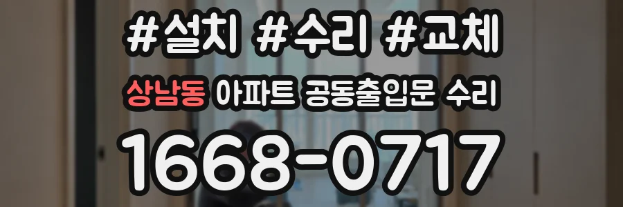 상남동 아파트 공동출입문 수리