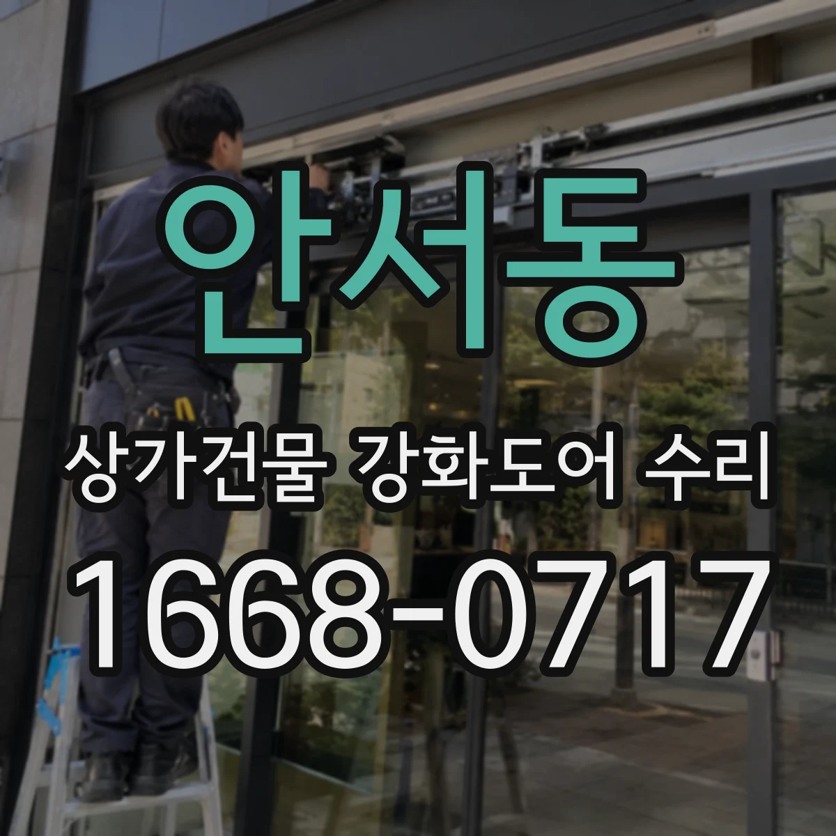 안서동 상가건물 강화도어 수리