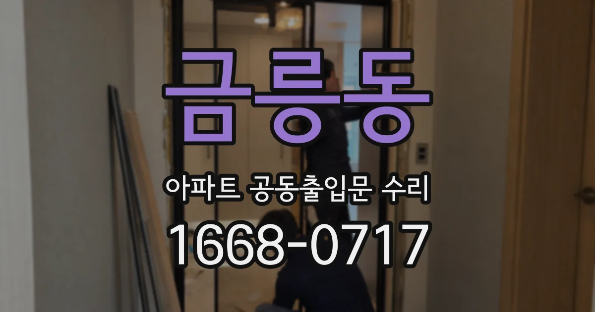 금릉동 아파트 공동출입문 수리