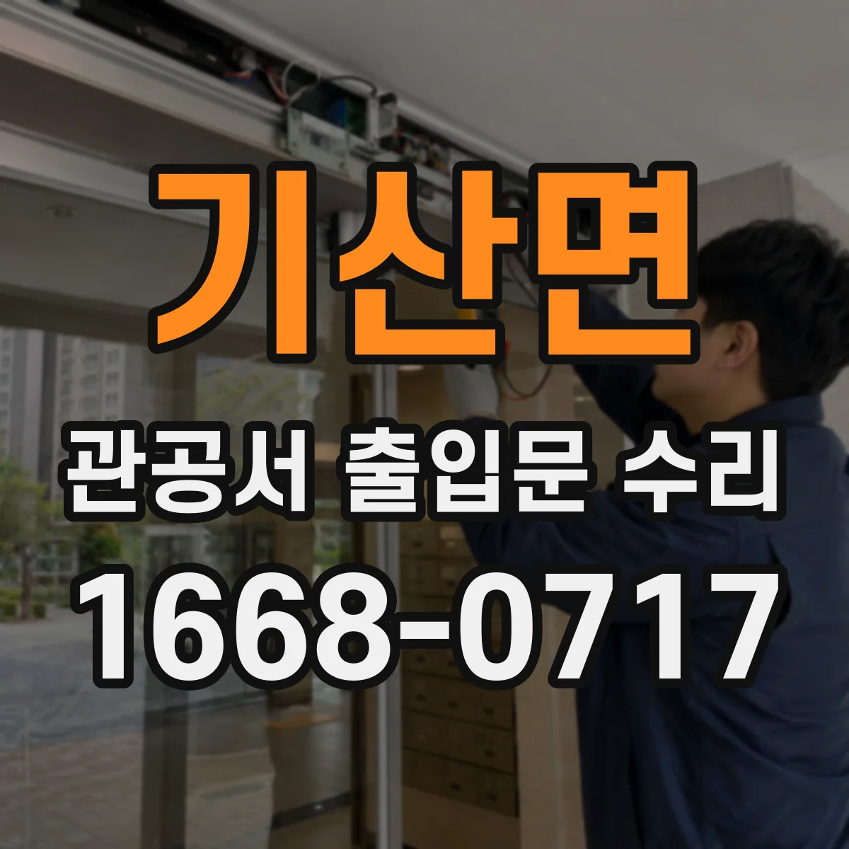 기산면 관공서 출입문 수리