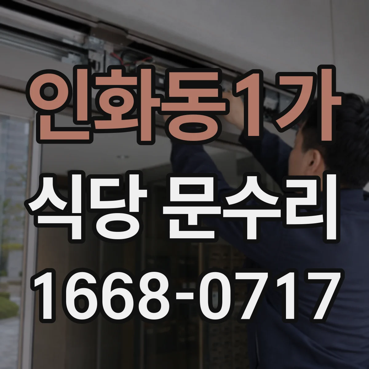 인화동1가 식당 문수리
