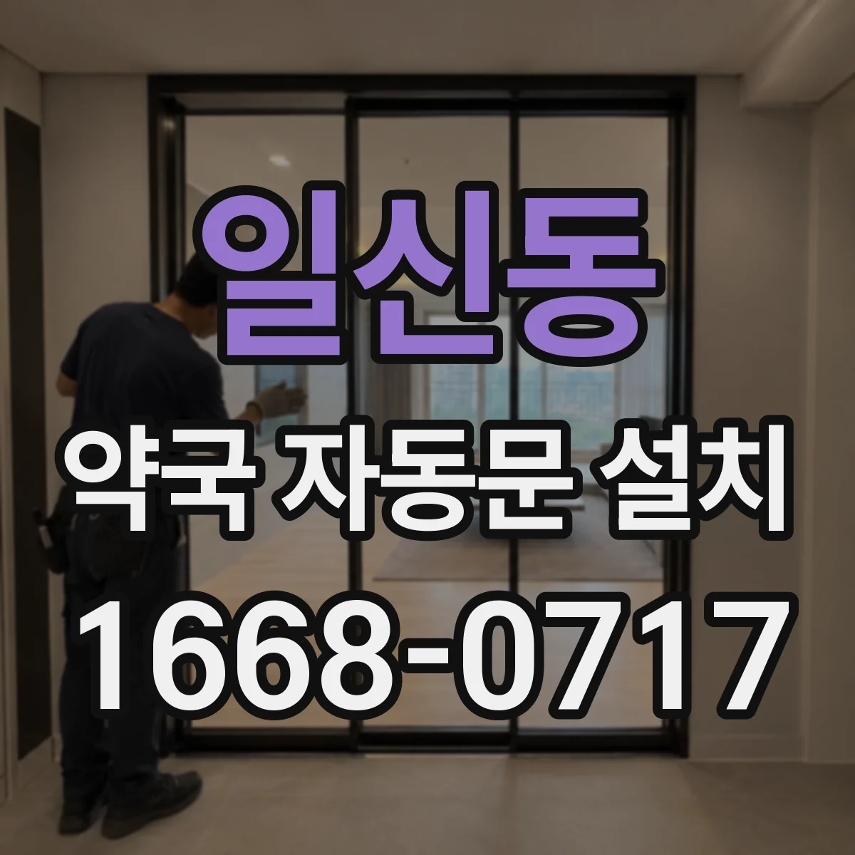 일신동 약국 자동문 설치
