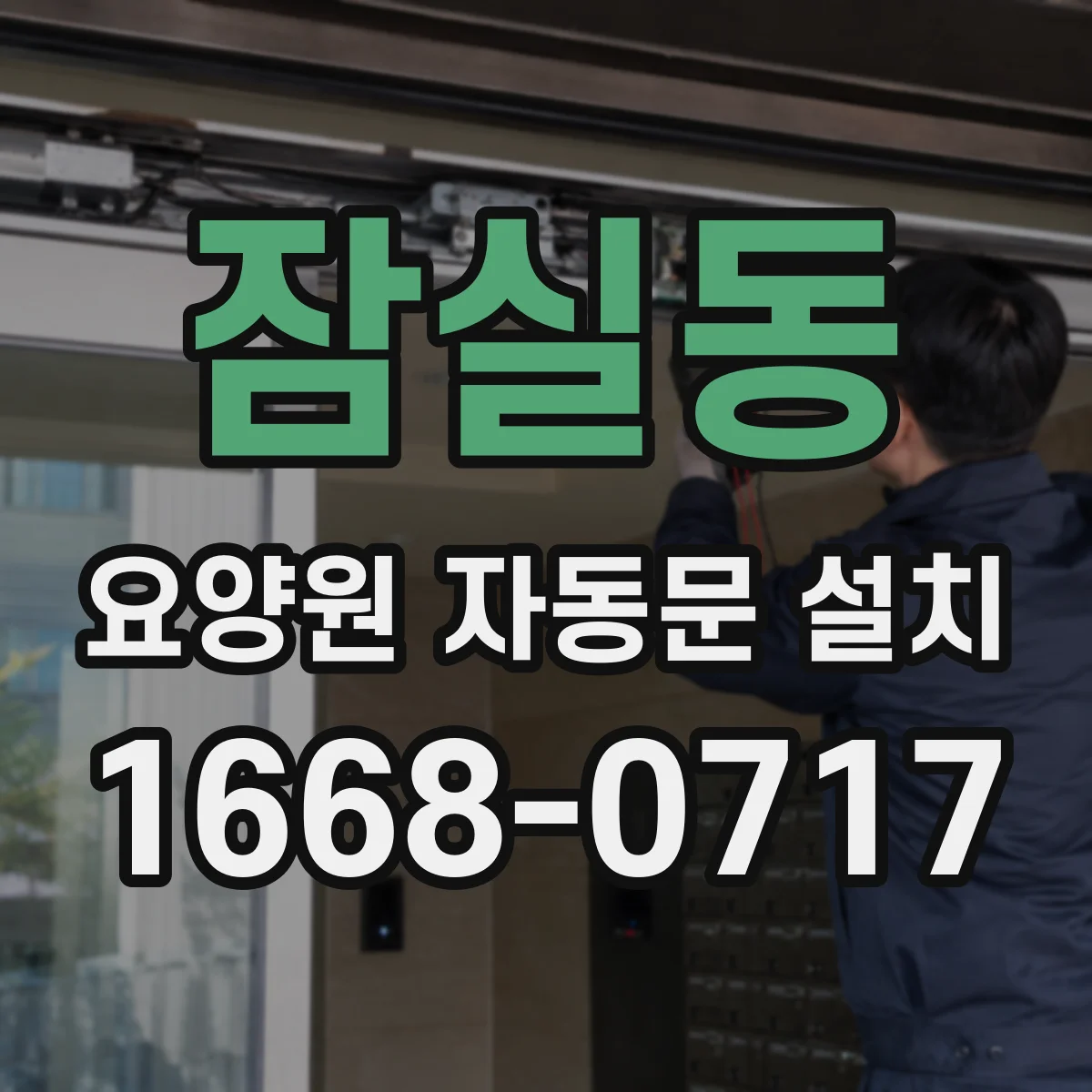 잠실동 요양원 자동문 설치
