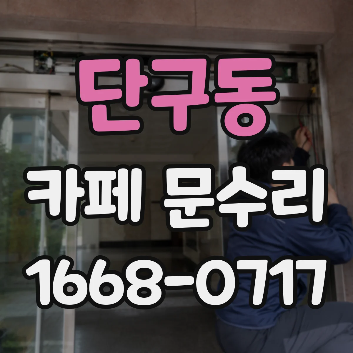 단구동 카페 문수리