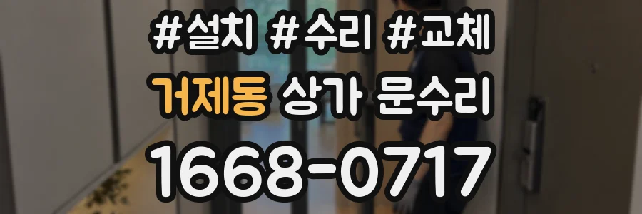 거제동 상가 문수리
