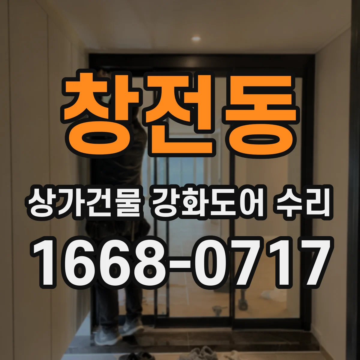 창전동 상가건물 강화도어 수리
