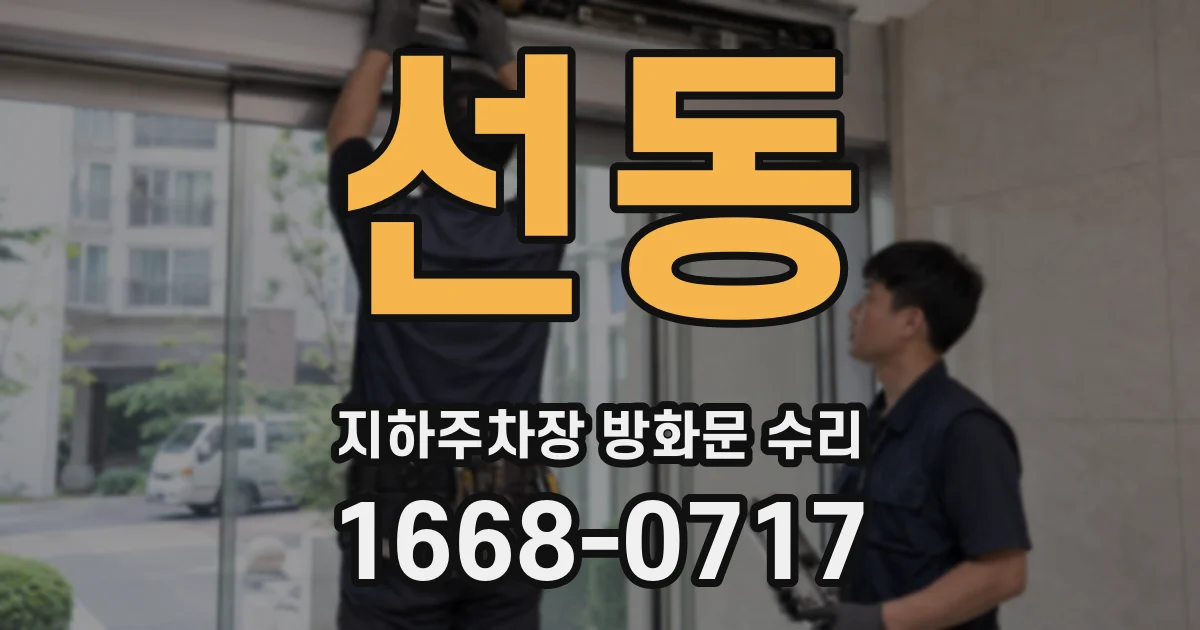 선동 지하주차장 방화문 수리