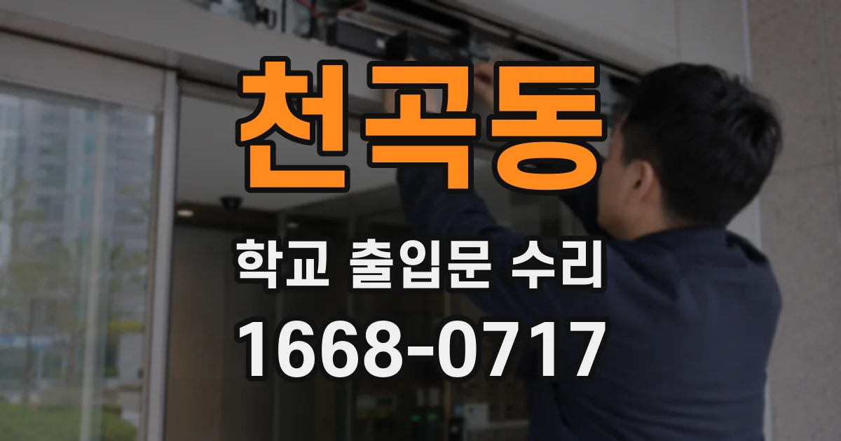천곡동 학교 출입문 수리
