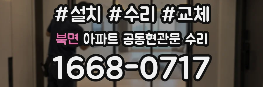 북면 아파트 공동현관문 수리