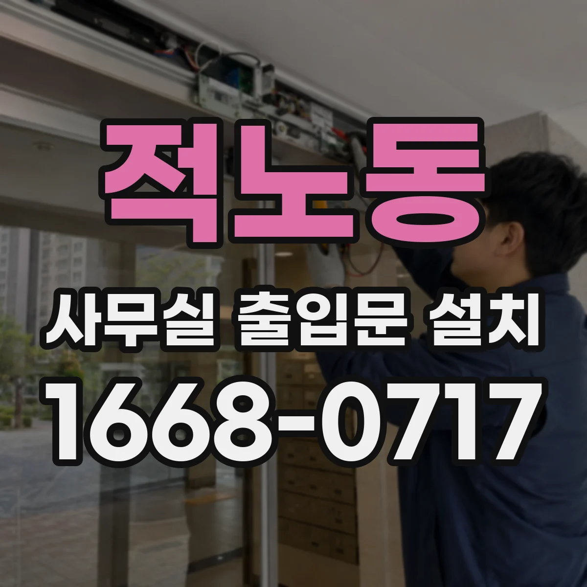 적노동 사무실 출입문 설치