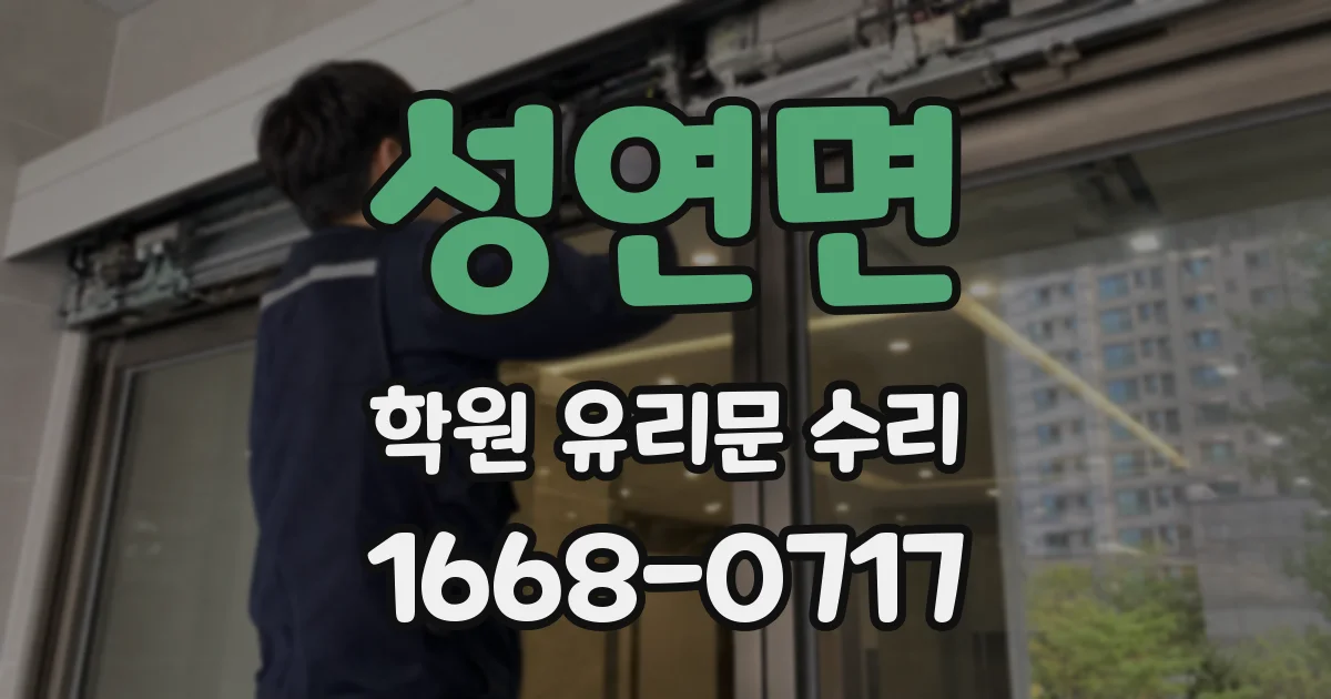 성연면 학원 유리문 수리
