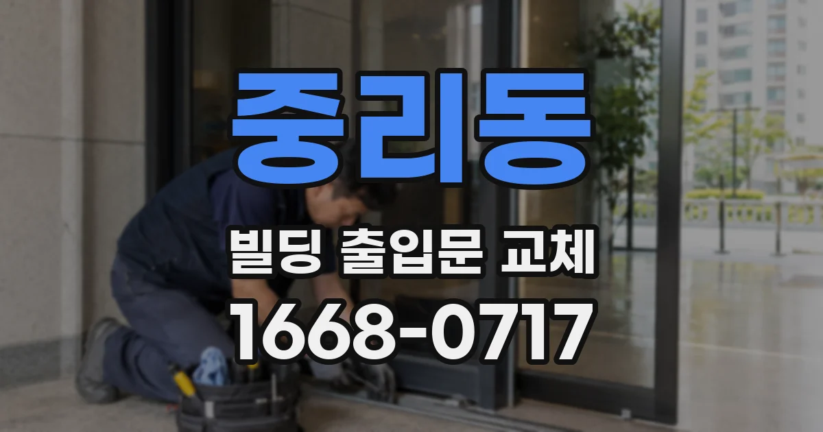 중리동 빌딩 출입문 교체