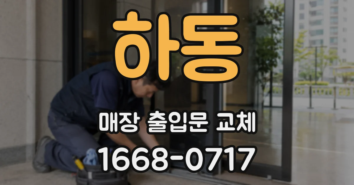 하동 매장 출입문 교체