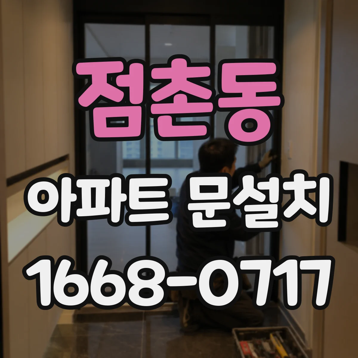 점촌동 아파트 문설치