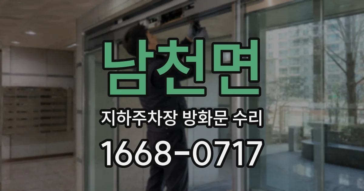 남천면 지하주차장 방화문 수리