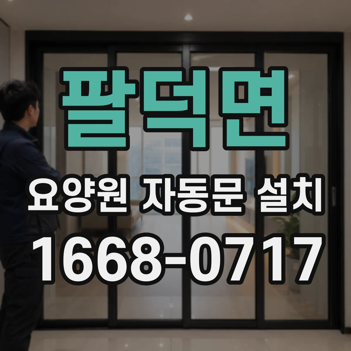 팔덕면 요양원 자동문 설치