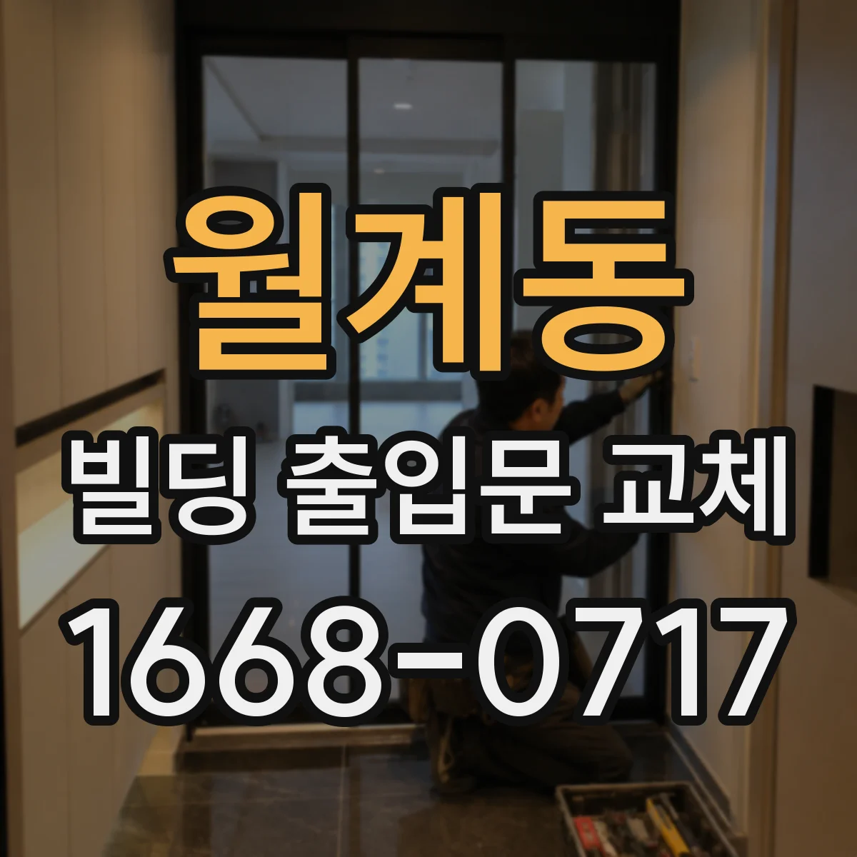 월계동 빌딩 출입문 교체