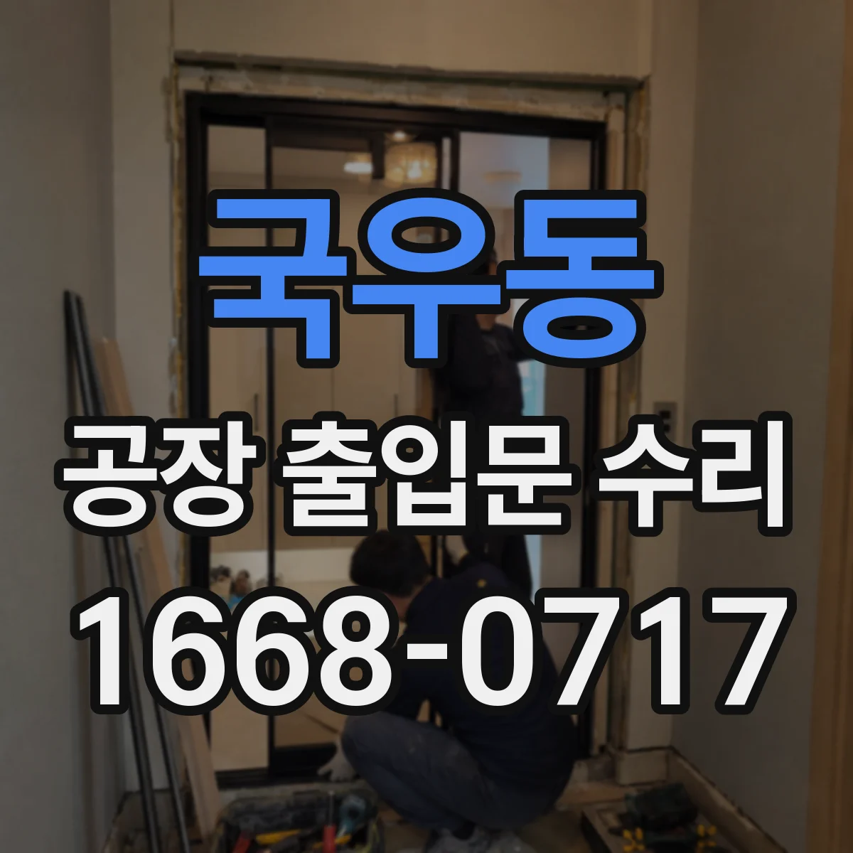 국우동 공장 출입문 수리