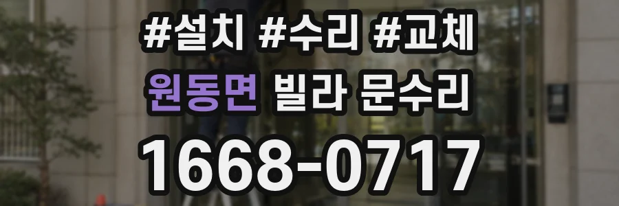 원동면 빌라 문수리