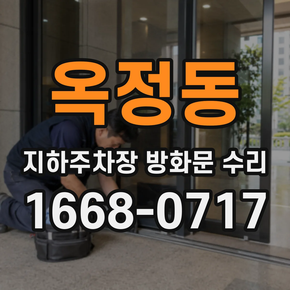 옥정동 지하주차장 방화문 수리