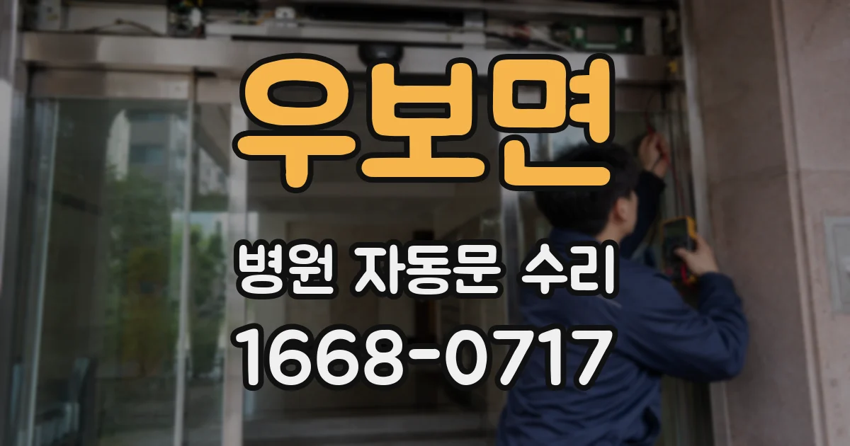 우보면 병원 자동문 수리