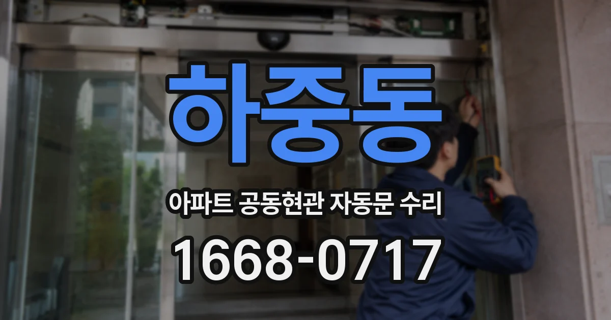 하중동 아파트 공동현관 자동문 수리
