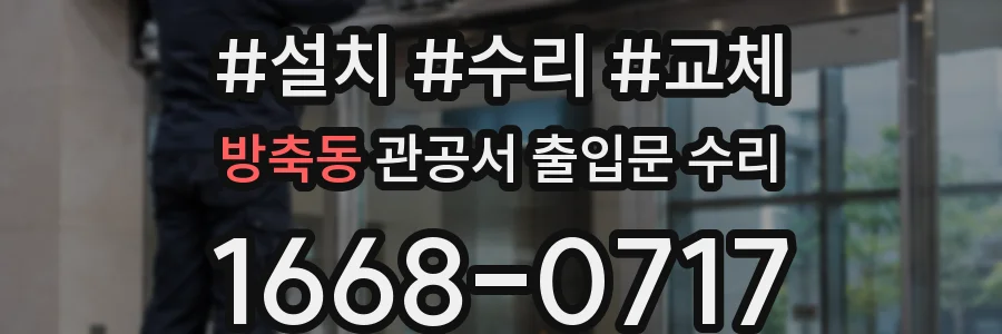 방축동 관공서 출입문 수리
