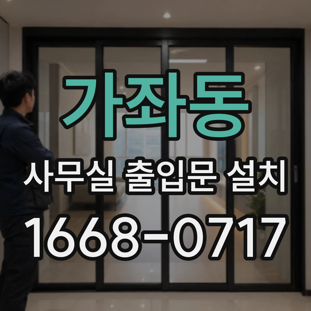 가좌동 사무실 출입문 설치