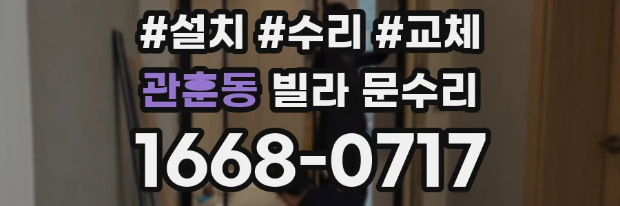 관훈동 빌라 문수리